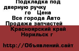 Подкладка под дверную ручку Reng Rover ||LM 2002-12го › Цена ­ 1 000 - Все города Авто » Продажа запчастей   . Красноярский край,Норильск г.